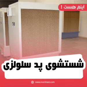 شستشوی پد سلولزی