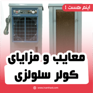 معایب و مزایای کولر سلولزی