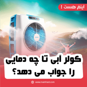 کولر آبی تا چه دمایی را جواب می دهد؟