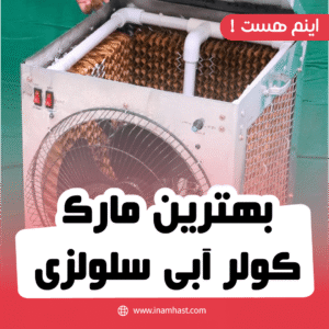 بهترین مارک کولر آبی سلولزی
