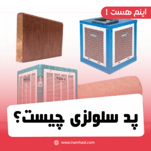 پد سلولزی چیست؟