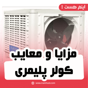 مزایا و معایب کولر پلیمری
