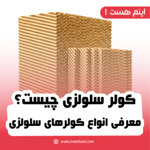 کولر سلولزی چیست؟ معرفی انواع کولرهای سلولزی