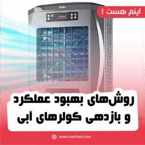 روش‌های بهبود عملکرد و بازدهی کولرهای آبی
