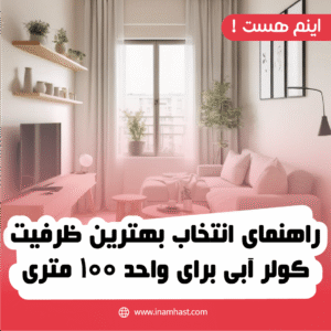 راهنمای انتخاب بهترین ظرفیت کولر آبی برای واحد ۱۰۰ متری