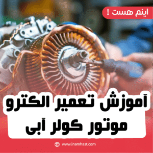 آموزش تعمیر الکترو موتور کولر آبی