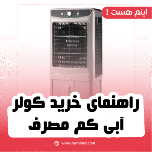راهنمای خرید کولر آبی کم‌ مصرف