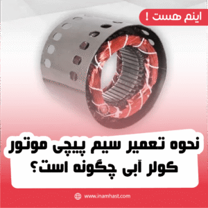نحوه تعمیر سیم پیچی موتور کولر آبی چگونه است؟