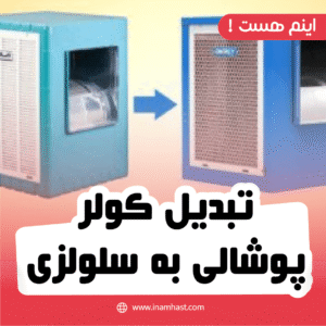 تبدیل کولر پوشالی به سلولزی