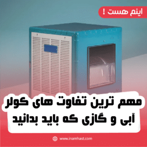 مهم ترین تفاوت های کولر آبی و گازی که باید بدانید!