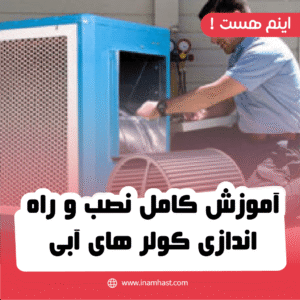 آموزش کامل نصب و راه اندازی کولر های آبی