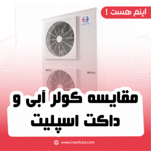 مقایسه کولر آبی و داکت اسپلیت