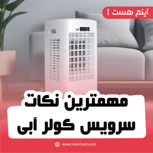 مهمترین نکات سرویس کولر آبی