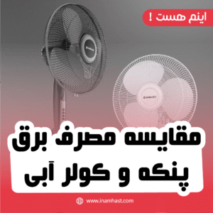 مقایسه مصرف برق پنکه و کولر آبی