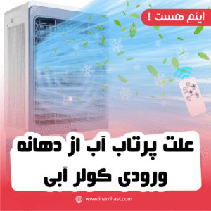 علت پرتاب آب از دهانه ورودی کولر آبی