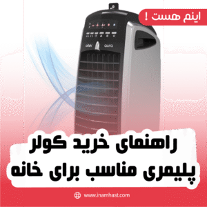 راهنمای خرید کولر پلیمری مناسب برای خانه