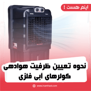 نحوه تعیین ظرفیت هوادهی کولرهای آبی فلزی