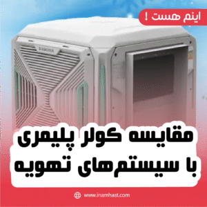 مقایسه کولر پلیمری با سیستم‌های تهویه مطبوع دیگر