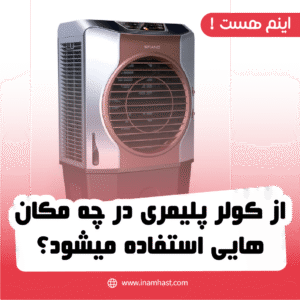 از کولر پلیمری در چه مکان هایی استفاده میشود؟