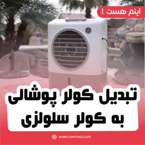 تبدیل کولر پوشالی به کولر سلولزی