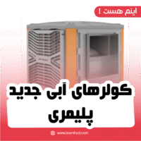 کولرهای آبی جدید پلیمری