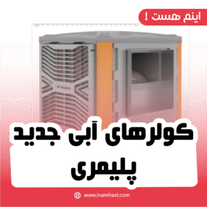 کولرهای آبی جدید پلیمری
