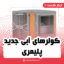 کولرهای آبی جدید پلیمری