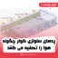 پدهای سلولزی کولر چگونه هوا را تصفیه می کنند