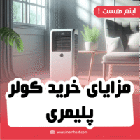 مزایای خرید کولر پلیمری