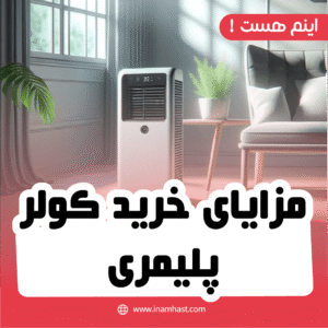 مزایای خرید کولر پلیمری