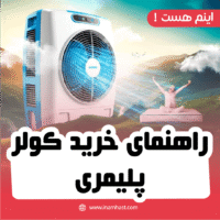 راهنمای خرید کولر پلیمری