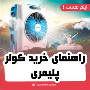 راهنمای خرید کولر پلیمری