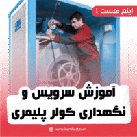 آموزش سرویس و نگهداری کولر پلیمری