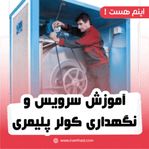 آموزش سرویس و نگهداری کولر پلیمری