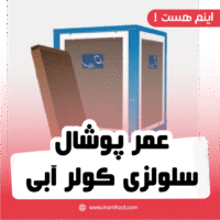 عمر پوشال سلولزی کولر آبی