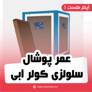 عمر پوشال سلولزی کولر آبی