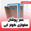 عمر پوشال سلولزی کولر آبی
