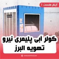 کولر آبی پلیمری نیرو تهویه البرز