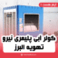 کولر آبی پلیمری نیرو تهویه البرز