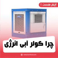 چرا کولر آبی انرژی