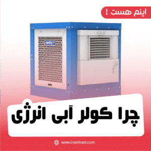 چرا کولر آبی انرژی
