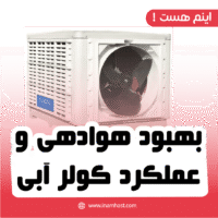 بهبود هوادهی و عملکرد کولر آبی