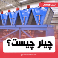 چیلر چیست؟