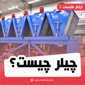 چیلر چیست؟