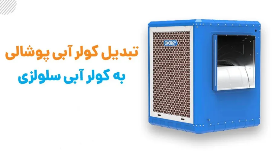 تبدیل کولر پوشالی به کولر سلولزی؛ راهکاری اقتصادی و کاربردی برای افزایش خنکی| اینم هست