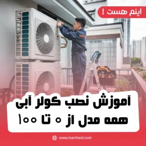 آموزش نصب کولر آبی همه مدل از 0 تا 100