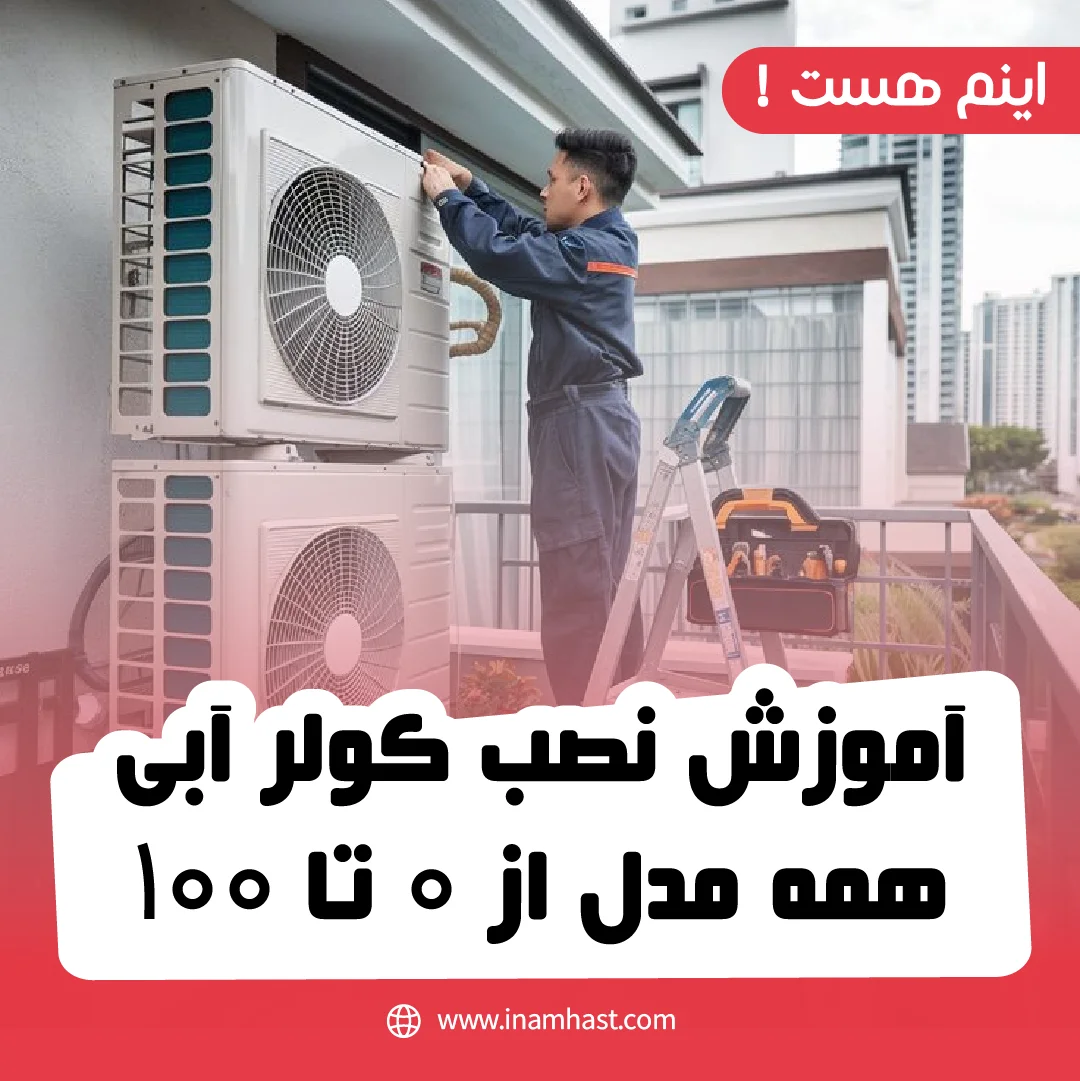 آموزش نصب 0 تا 100 کولر