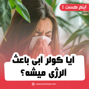 آیا کولر آبی باعث آلرژی میشه؟ بررسی علمی