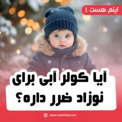 آیا کولر آبی برای نوزاد ضرر داره؟ بررسی علمی