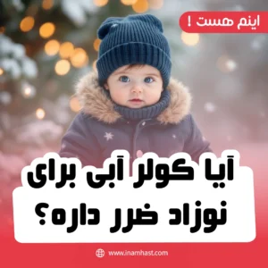 آیا کولر آبی برای نوزاد ضرر داره؟ بررسی علمی